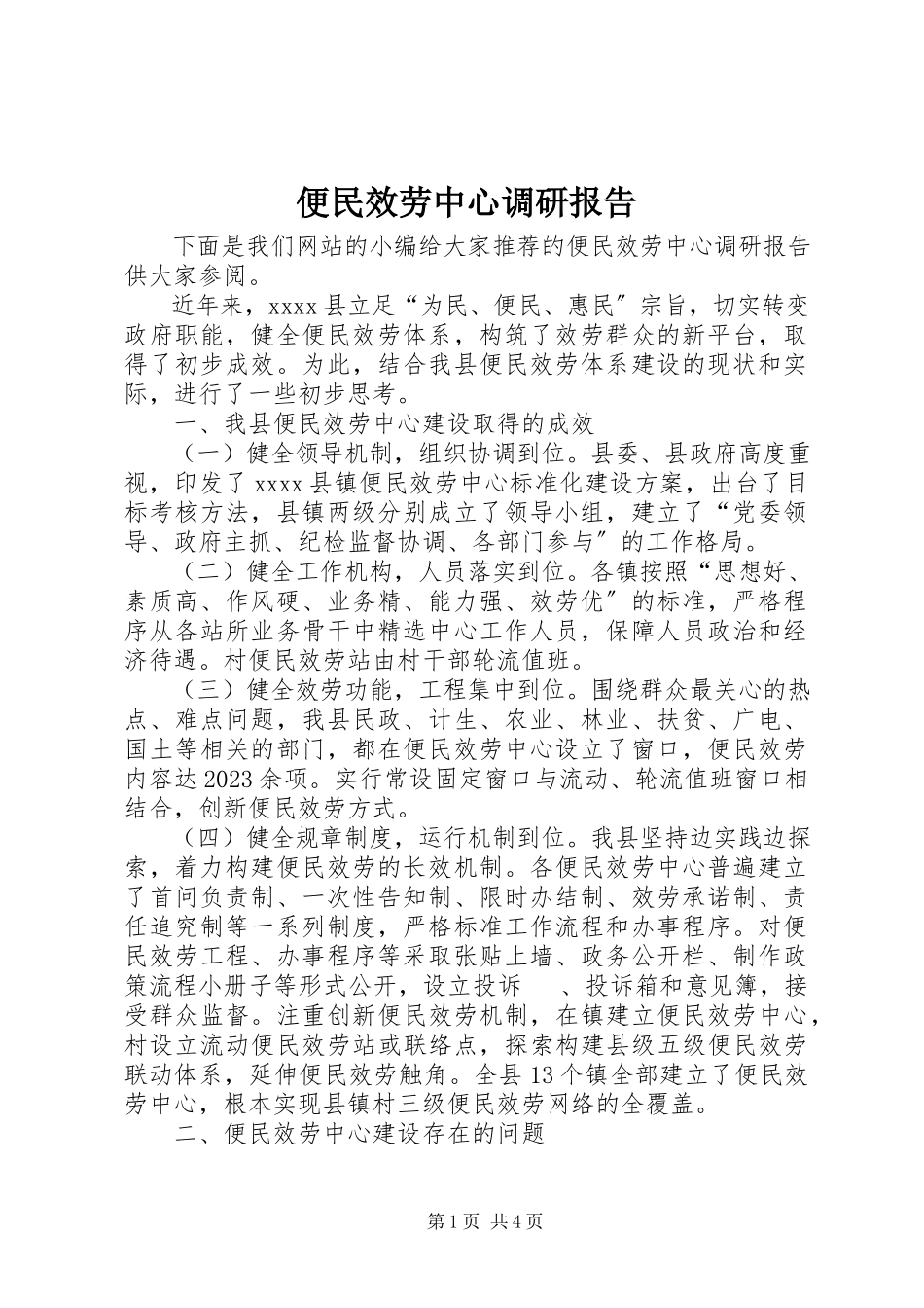 2023年便民服务中心调研报告新编.docx_第1页