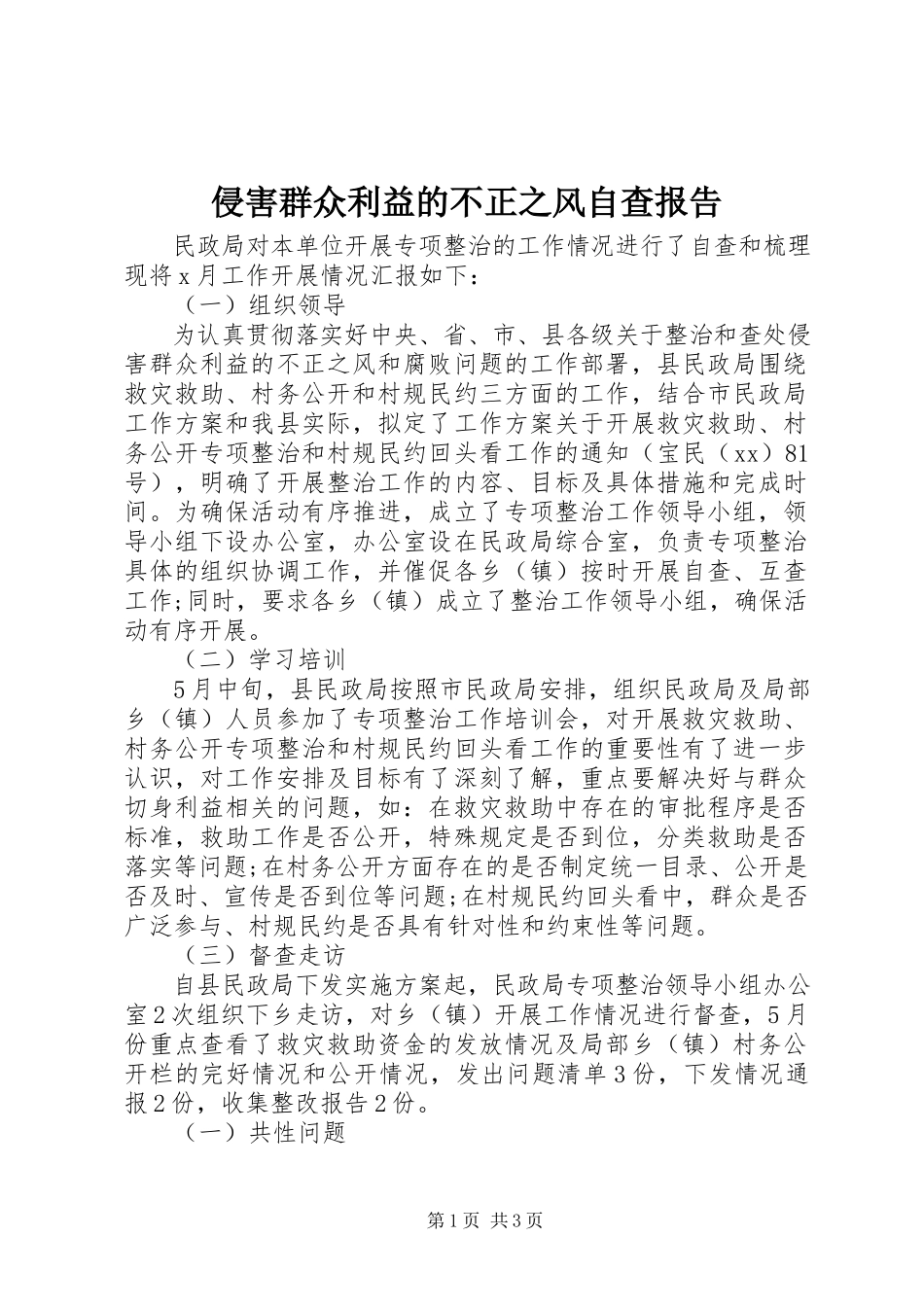2023年侵害群众利益的不正之风自查报告.docx_第1页