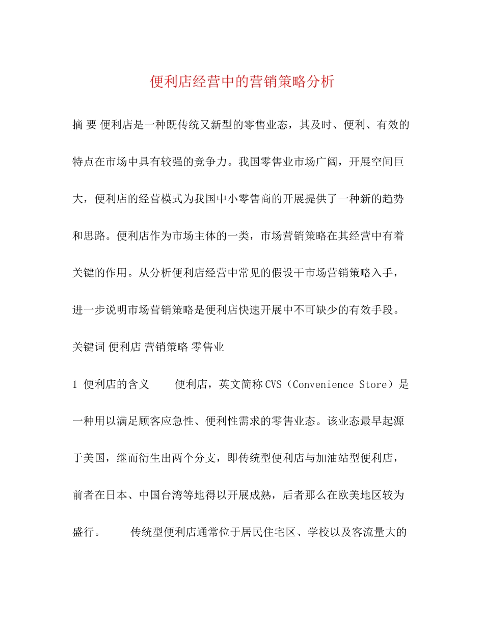 2023年便利店经营中的营销策略分析.docx_第1页