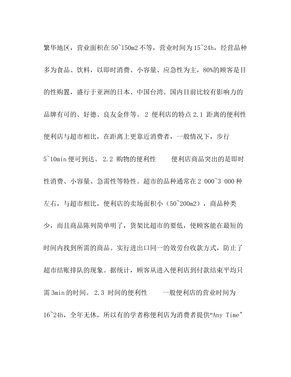 2023年便利店经营中的营销策略分析.docx_第2页