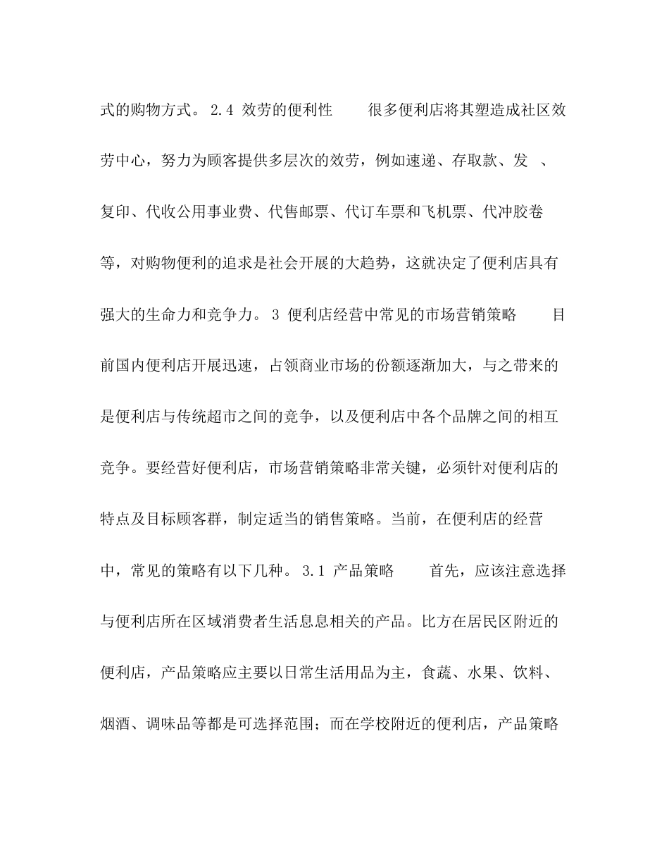 2023年便利店经营中的营销策略分析.docx_第3页