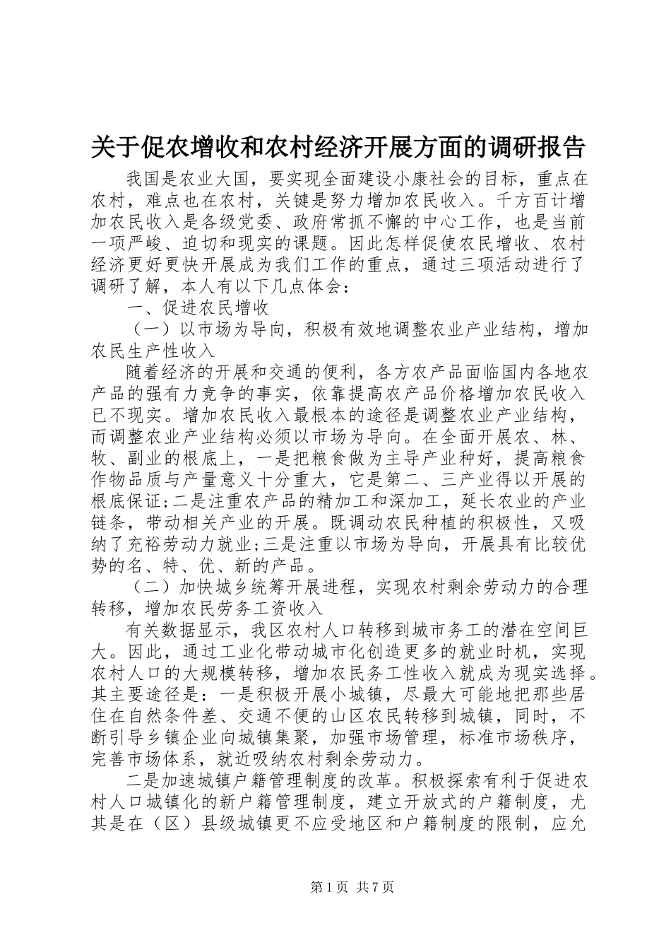 2023年促农增收和农村经济发展方面的调研报告.docx_第1页