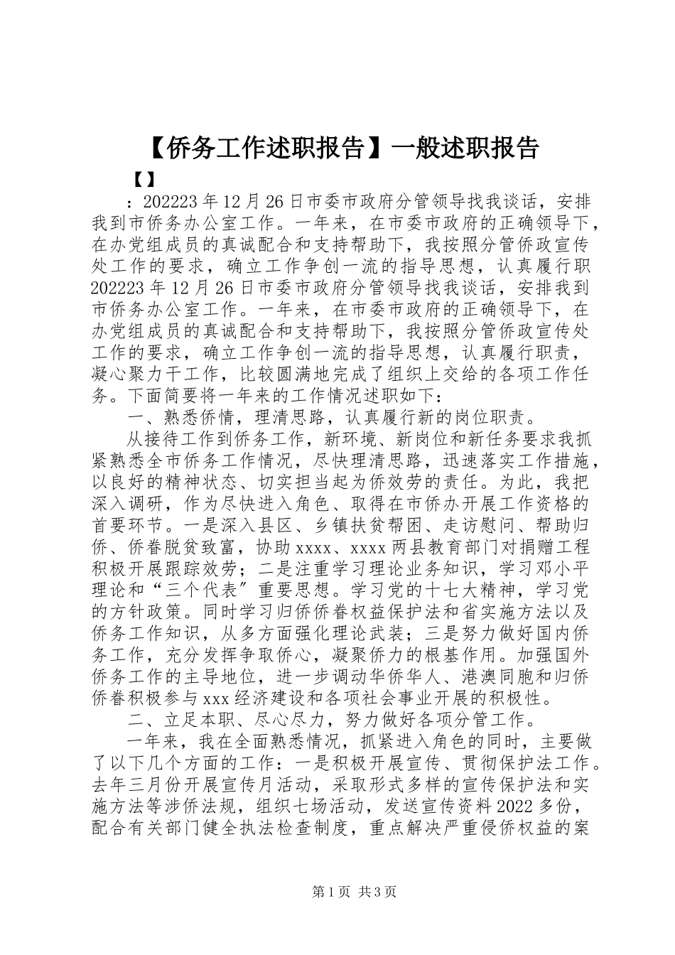 2023年侨务工作述职报告一般述职报告新编.docx_第1页