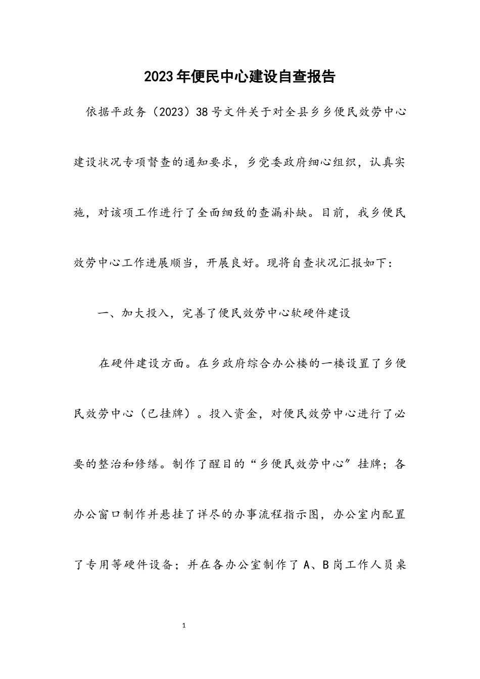 2023年便民中心建设自查报告.docx_第1页