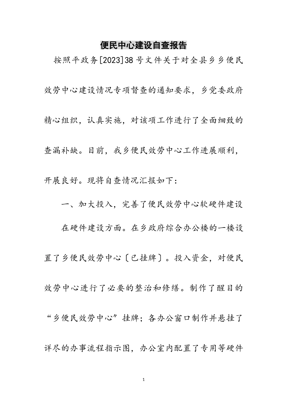 2023年便民中心建设自查报告范文.doc_第1页