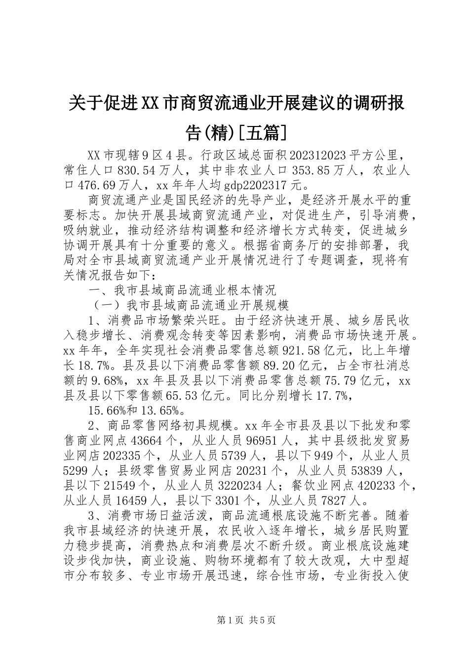 2023年促进XX市商贸流通业发展建议的调研报告精五篇.docx_第1页