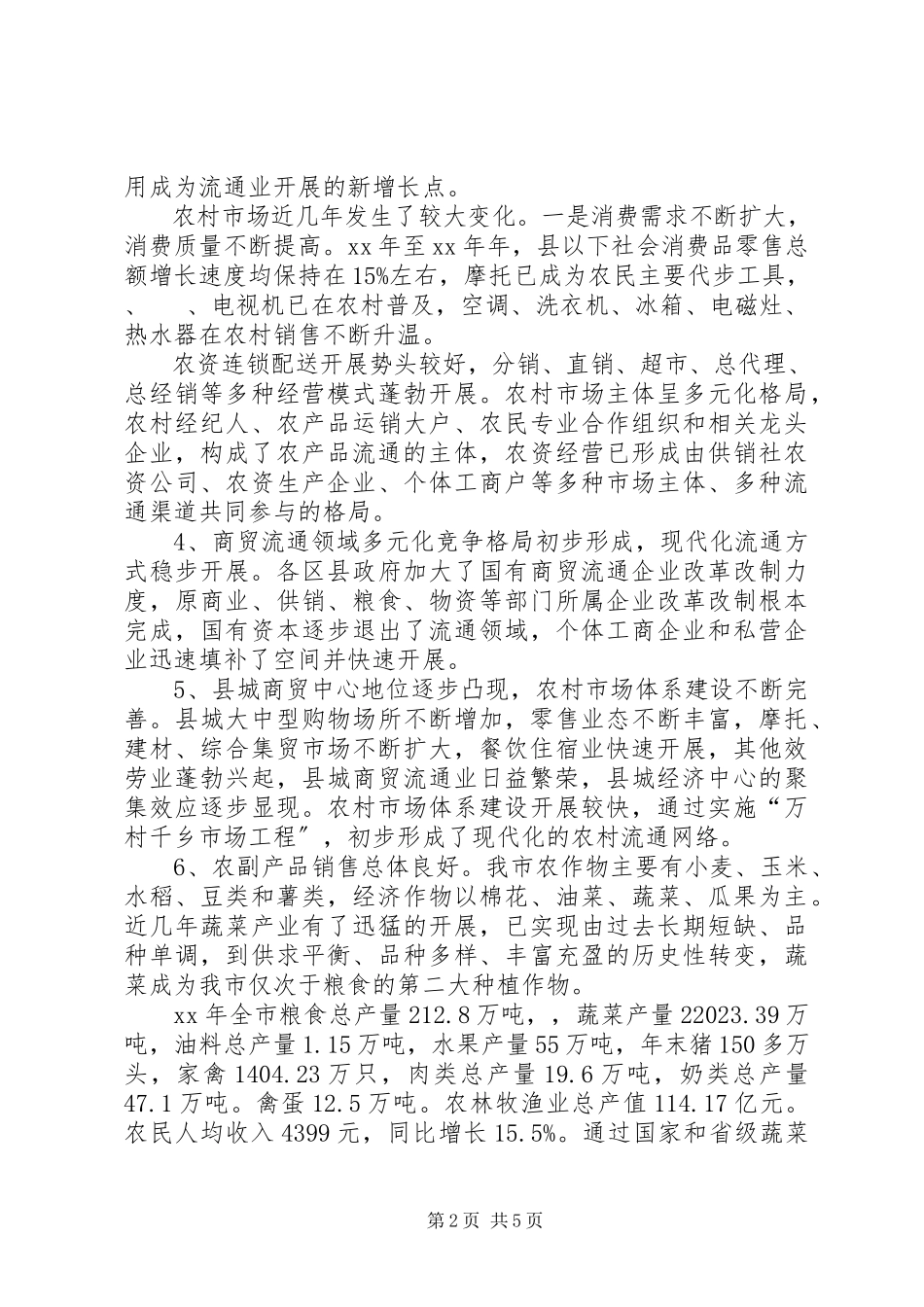2023年促进XX市商贸流通业发展建议的调研报告精五篇.docx_第2页