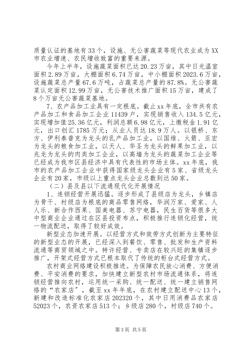 2023年促进XX市商贸流通业发展建议的调研报告精五篇.docx_第3页
