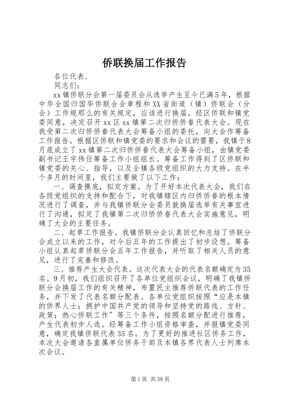 2023年侨联换届工作报告.docx_第1页