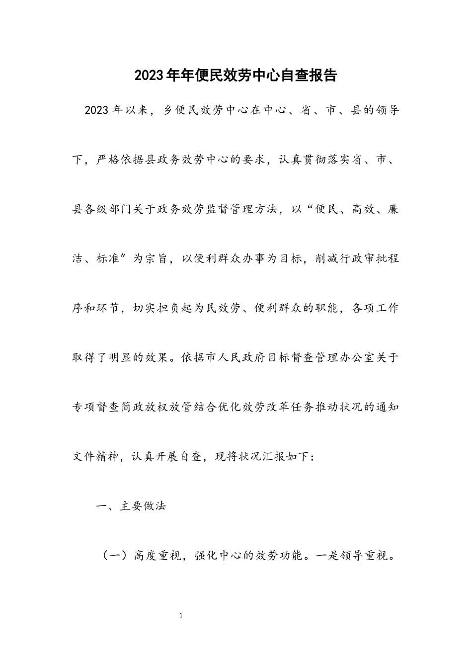 2023年便民服务中心自查报告.docx_第1页