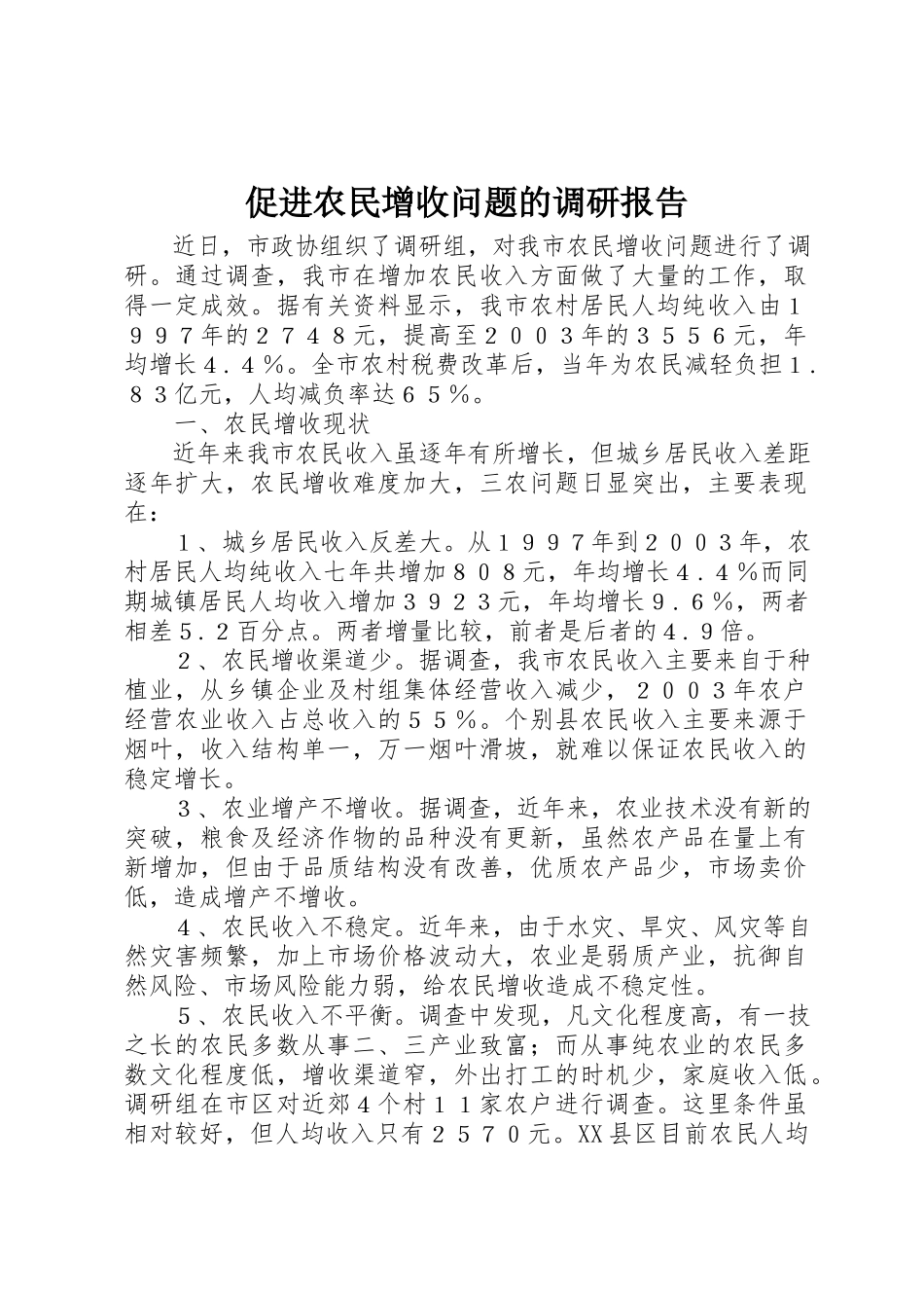 2023年促进农民增收问题的调研报告.docx_第1页