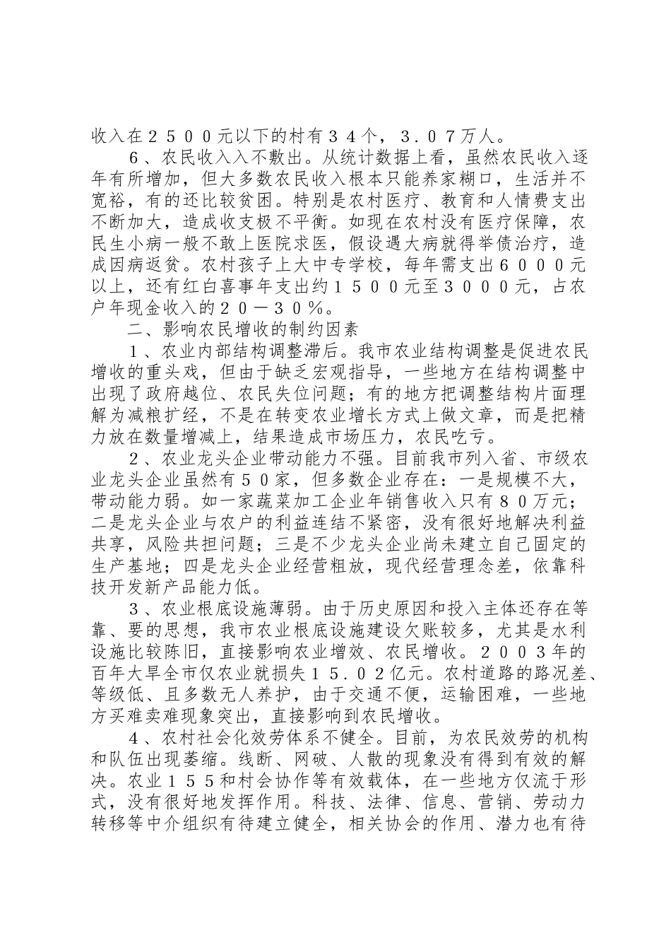2023年促进农民增收问题的调研报告.docx_第2页
