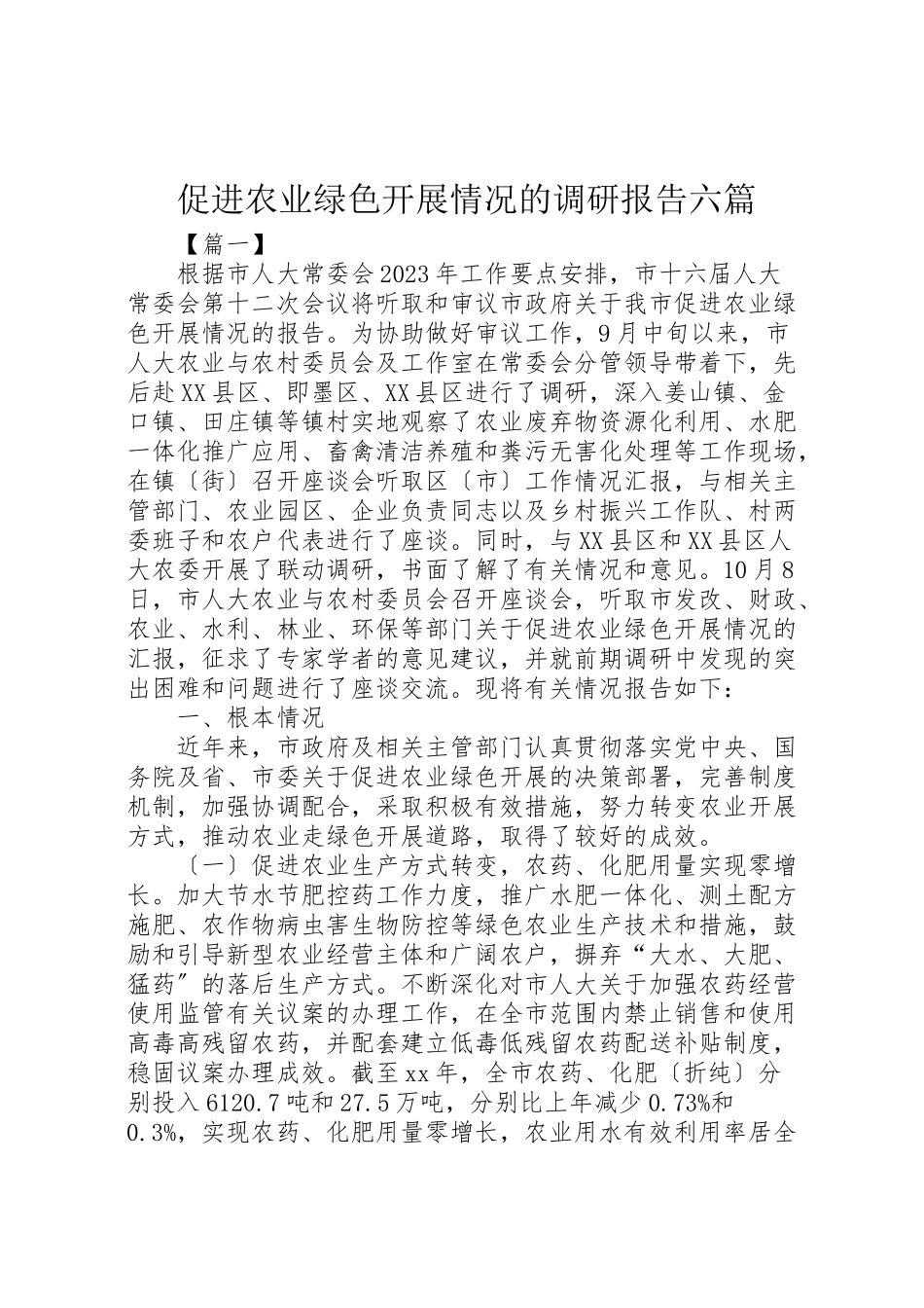 2023年促进农业绿色发展情况的调研报告六篇.doc_第1页