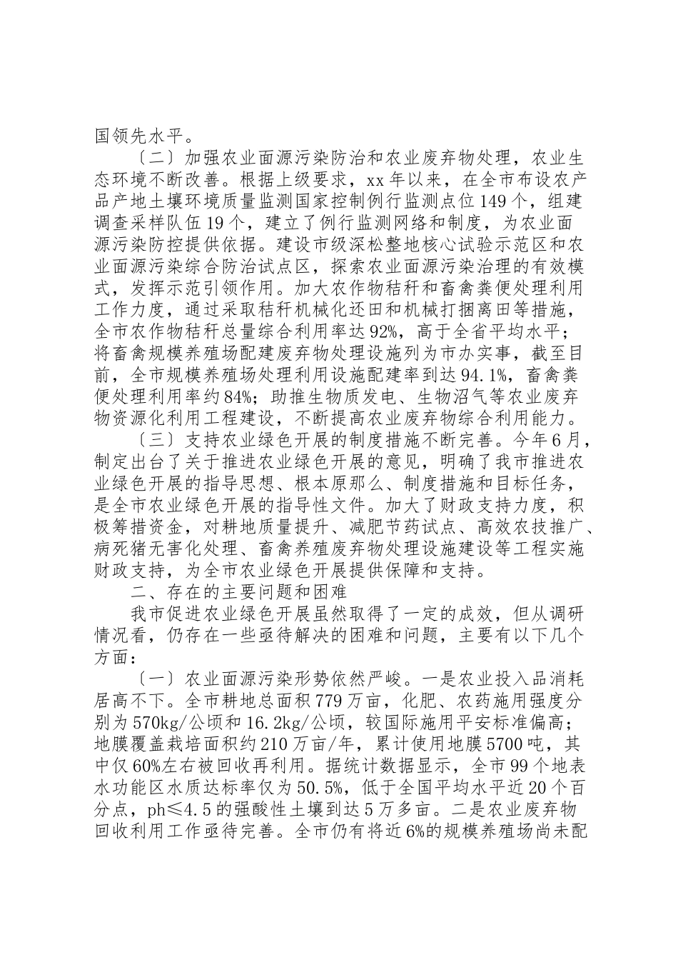 2023年促进农业绿色发展情况的调研报告六篇.doc_第2页