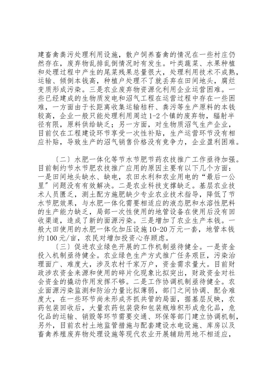 2023年促进农业绿色发展情况的调研报告六篇.doc_第3页