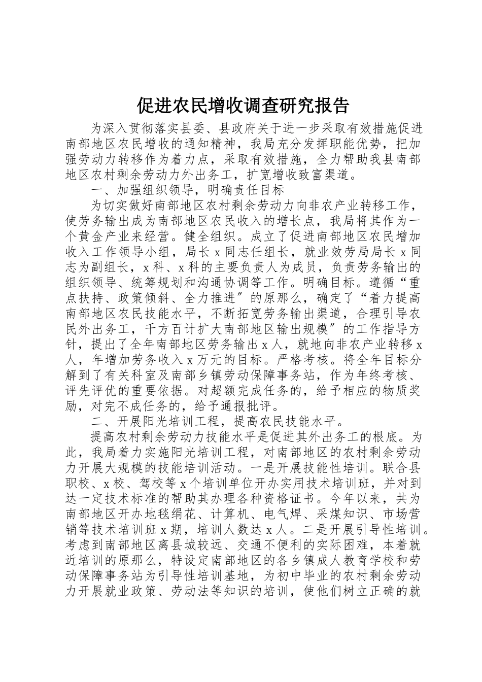 2023年促进农民增收调查研究报告.docx_第1页
