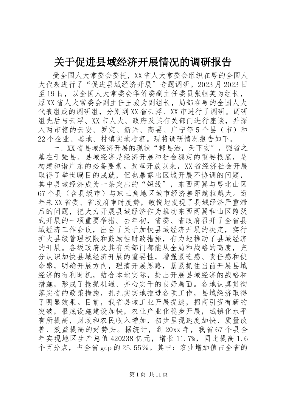 2023年促进县域经济发展情况的调研报告.docx_第1页
