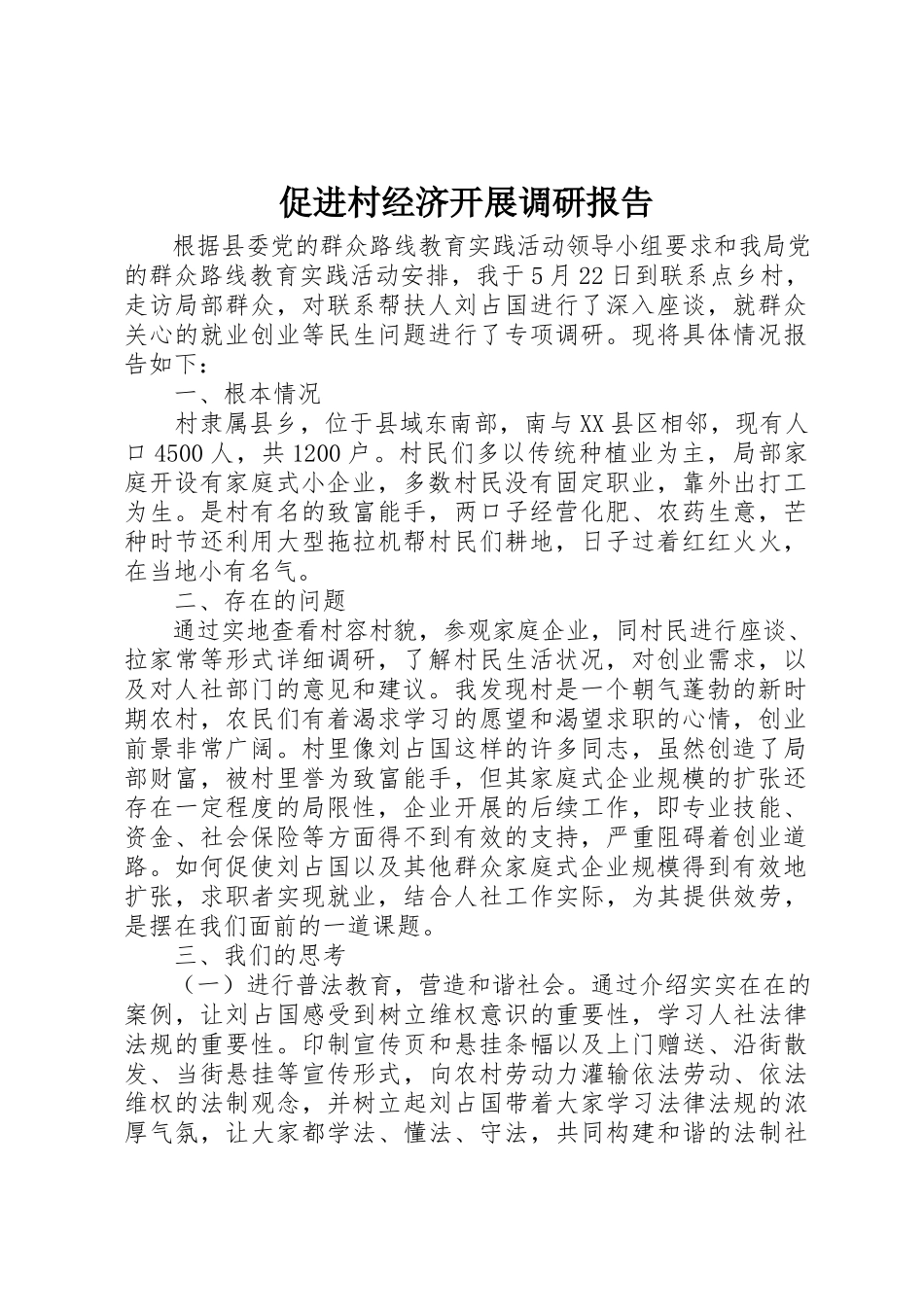 2023年促进村经济发展调研报告.docx_第1页