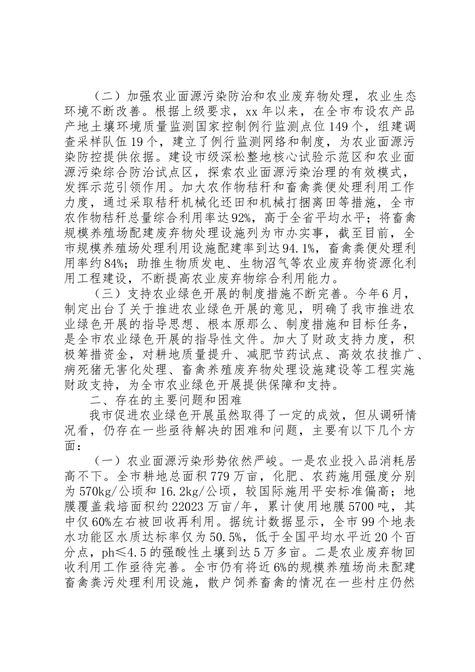 2023年促进农业绿色发展情况的调研报告六篇.docx_第2页