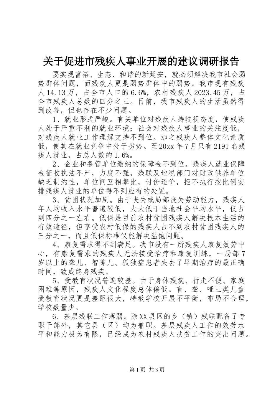 2023年促进市残疾人事业发展的建议调研报告.docx_第1页