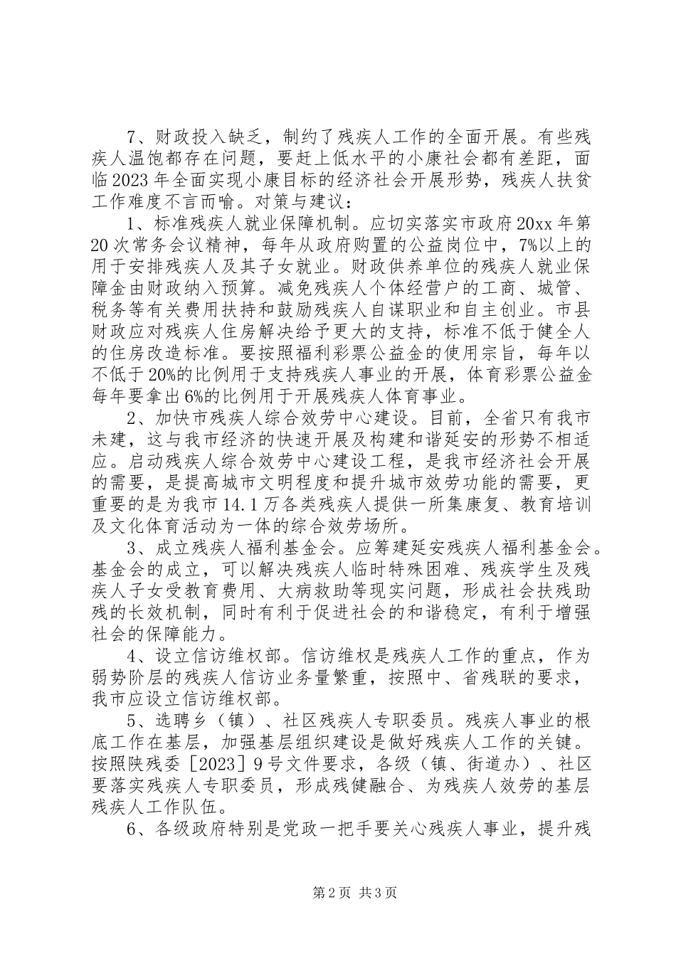 2023年促进市残疾人事业发展的建议调研报告.docx_第2页