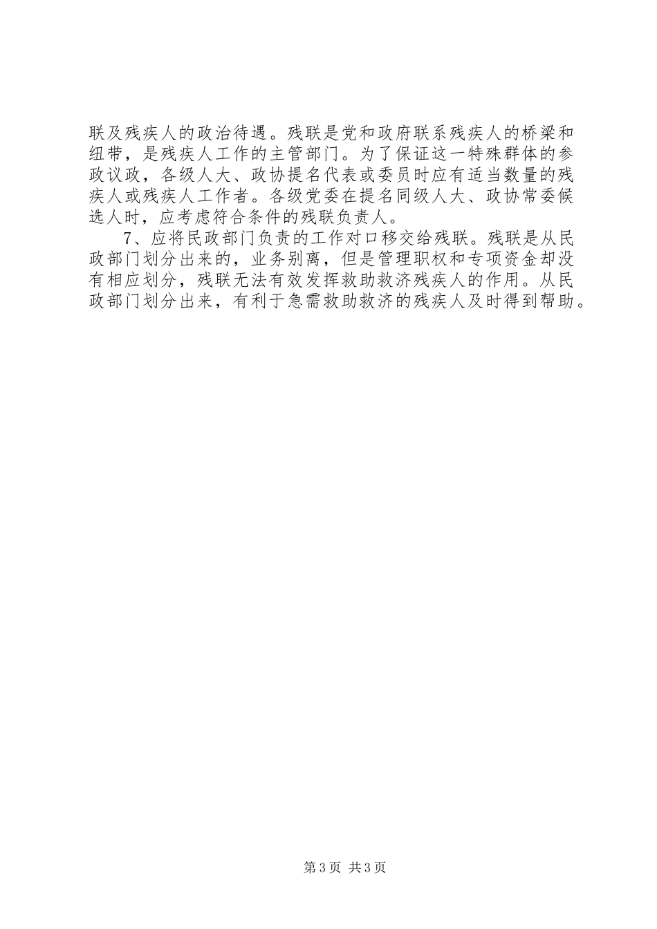 2023年促进市残疾人事业发展的建议调研报告.docx_第3页