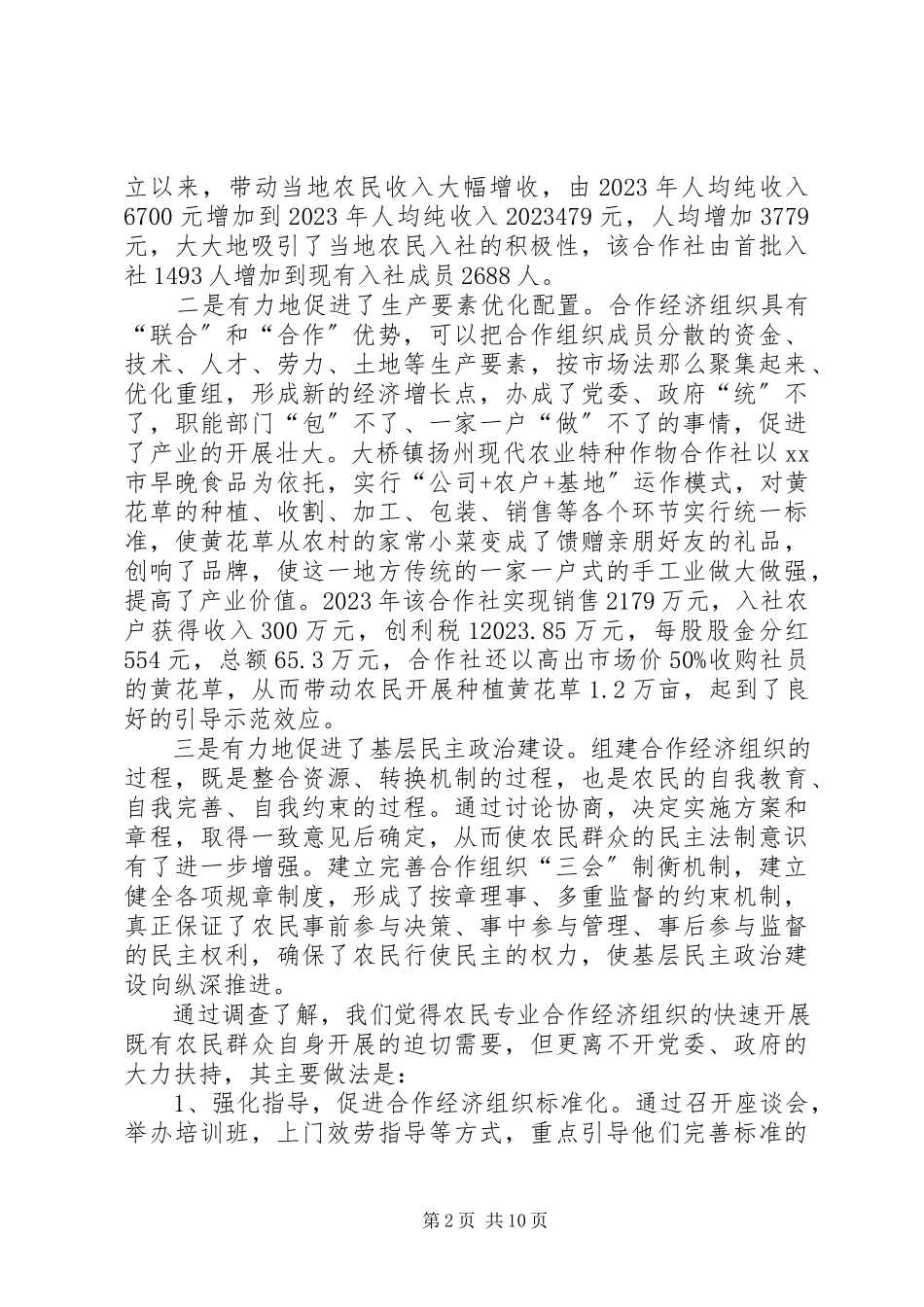 2023年促进农村经济体制完善的调研报告.docx_第2页