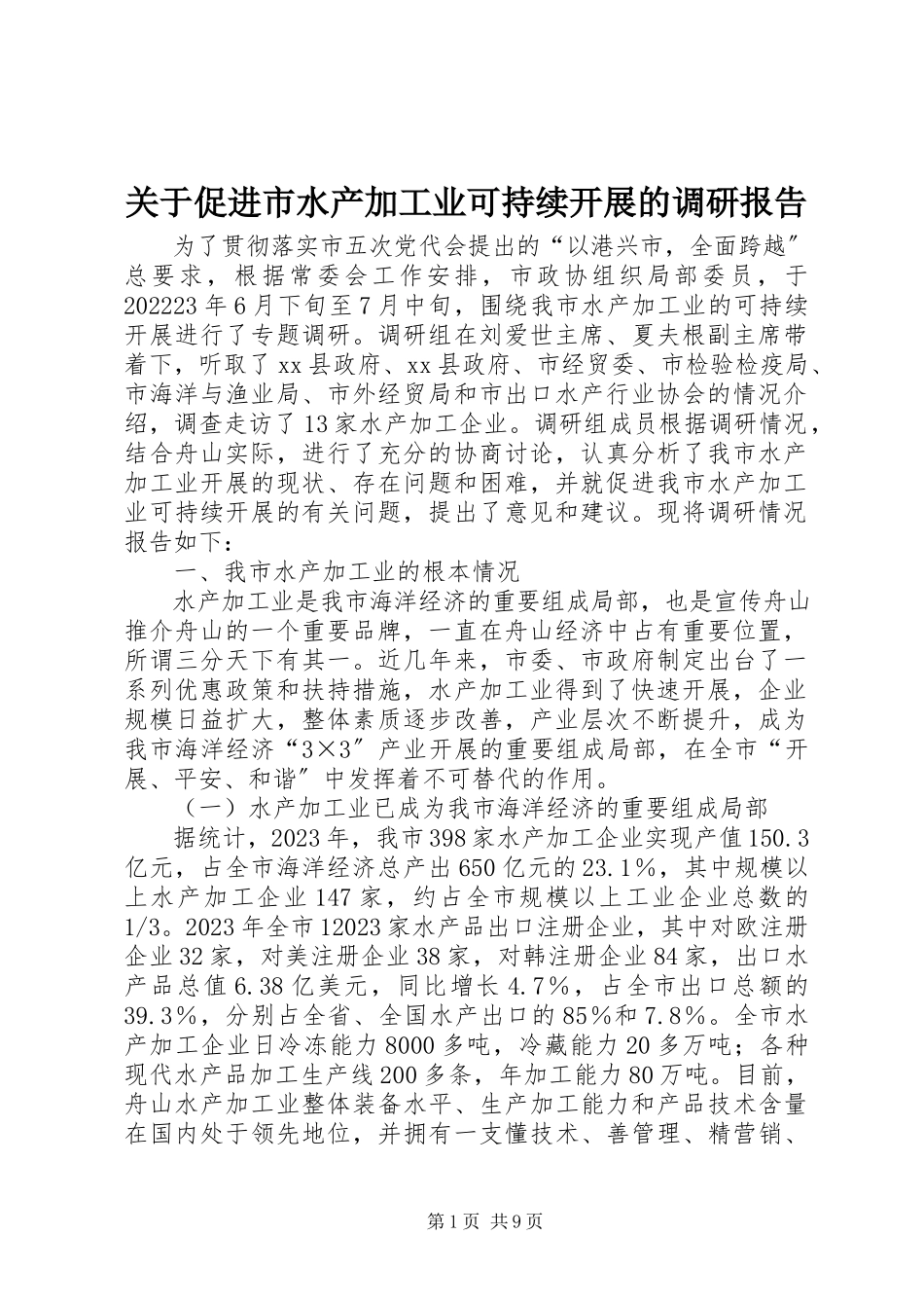 2023年促进市水产加工业可持续发展的调研报告.docx_第1页