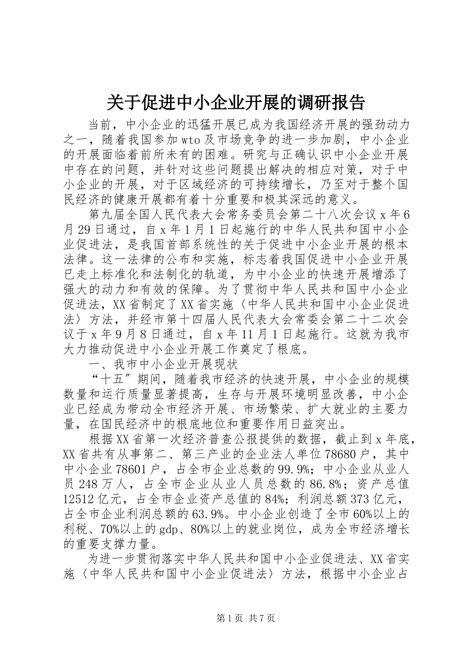 2023年促进中小企业发展的调研报告.docx_第1页