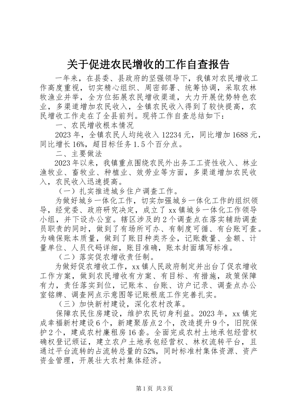 2023年促进农民增收的工作自查报告.docx_第1页