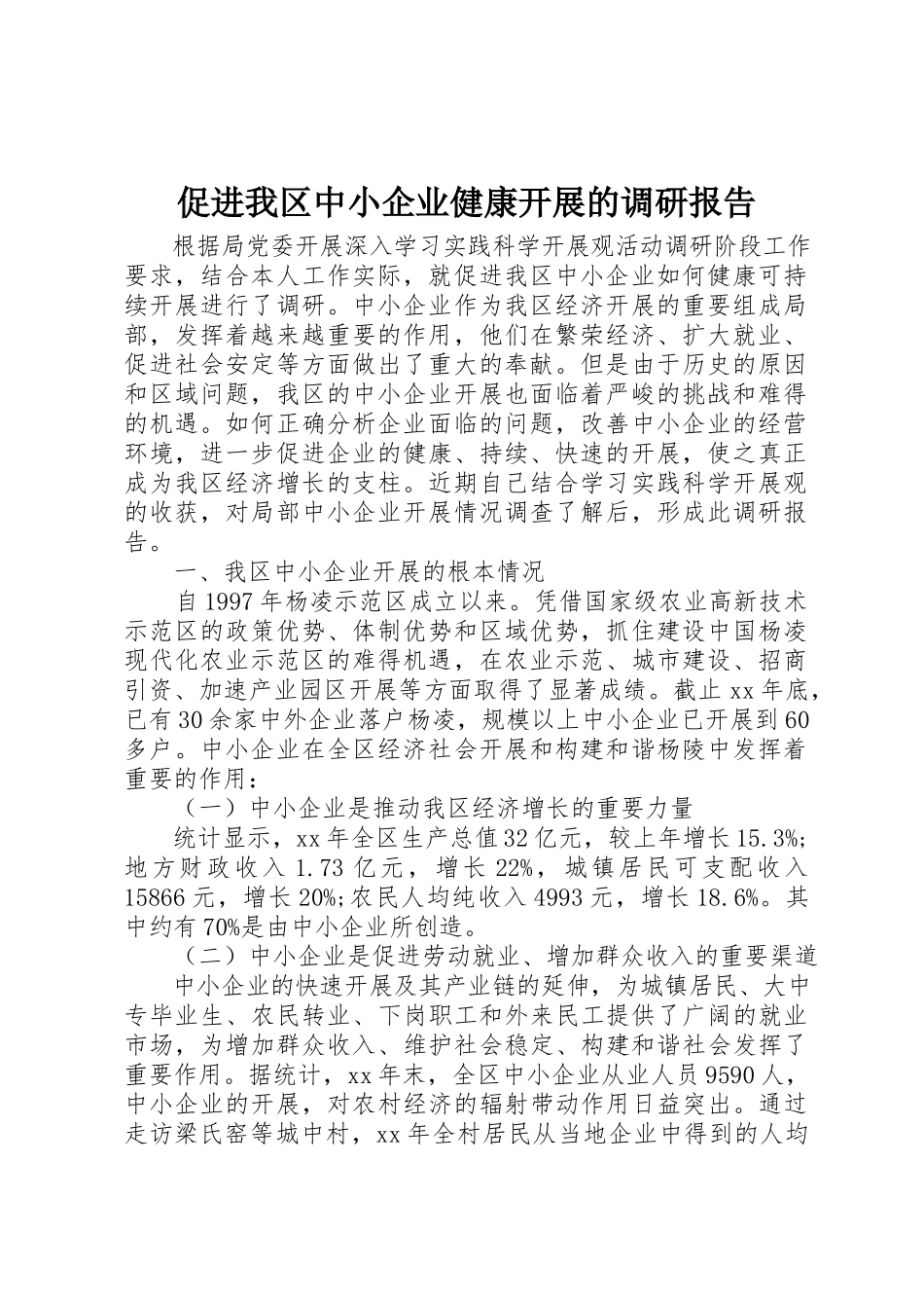 2023年促进我区中小企业健康发展的调研报告.docx_第1页