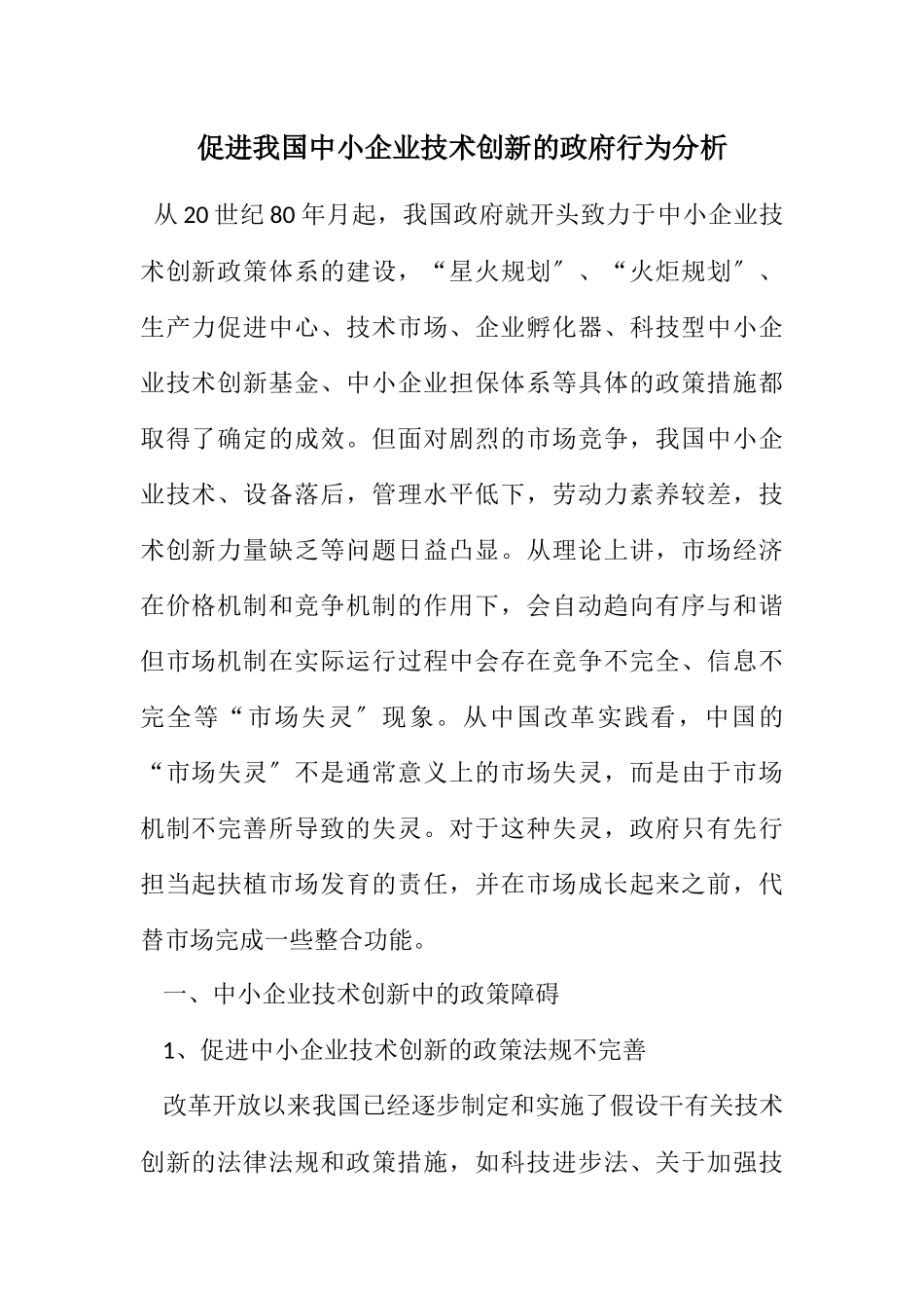 2023年促进我国中小企业技术创新的政府行为分析.docx_第1页