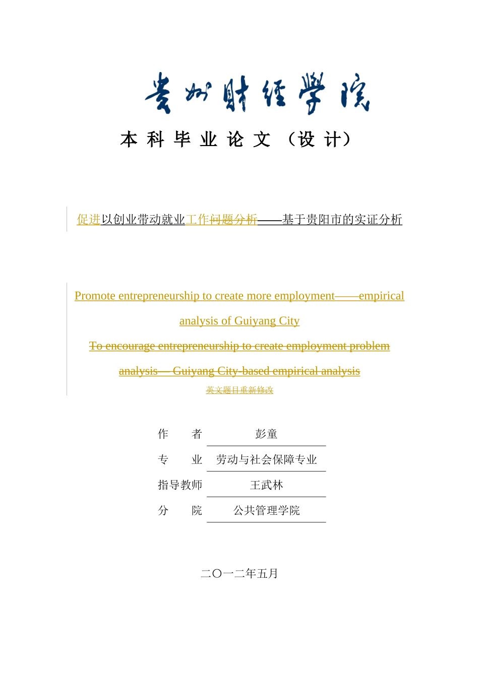 2023年促进以创业带动就业工作基于贵阳市的实证分析.docx_第1页