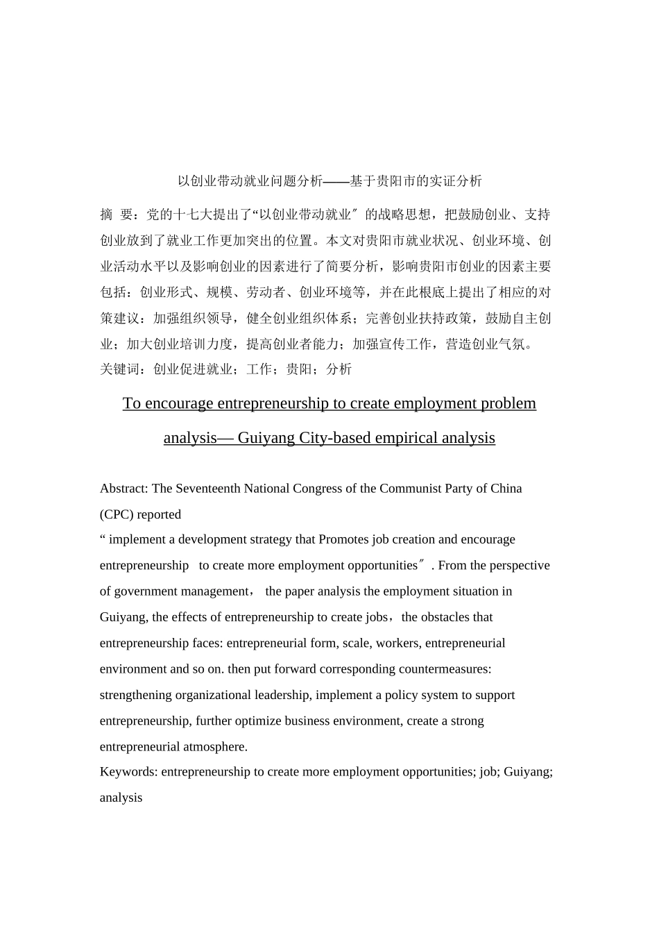 2023年促进以创业带动就业工作基于贵阳市的实证分析.docx_第2页