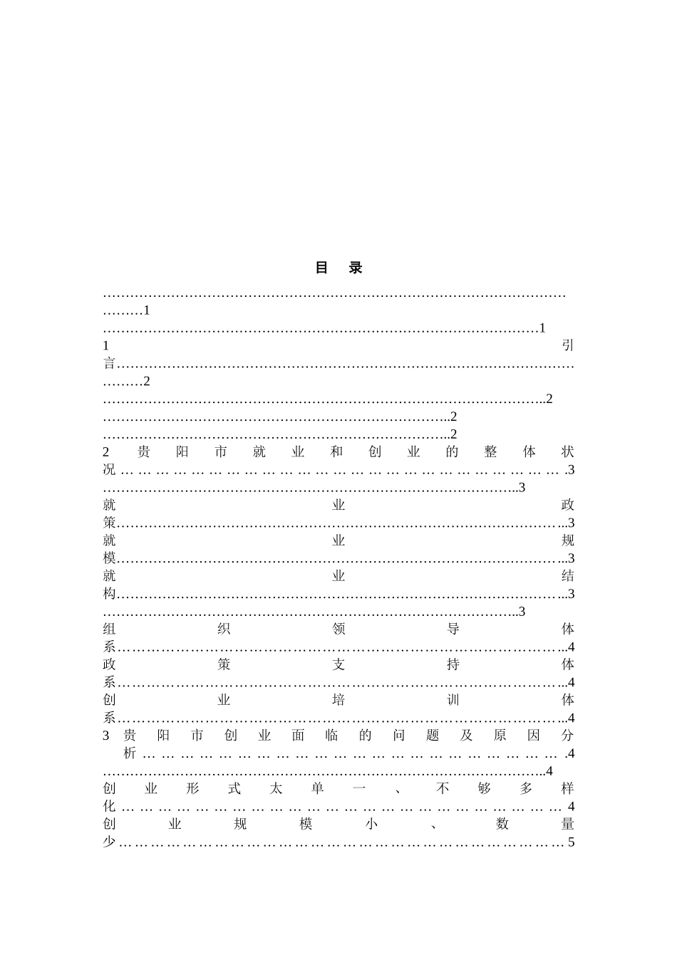 2023年促进以创业带动就业工作基于贵阳市的实证分析.docx_第3页