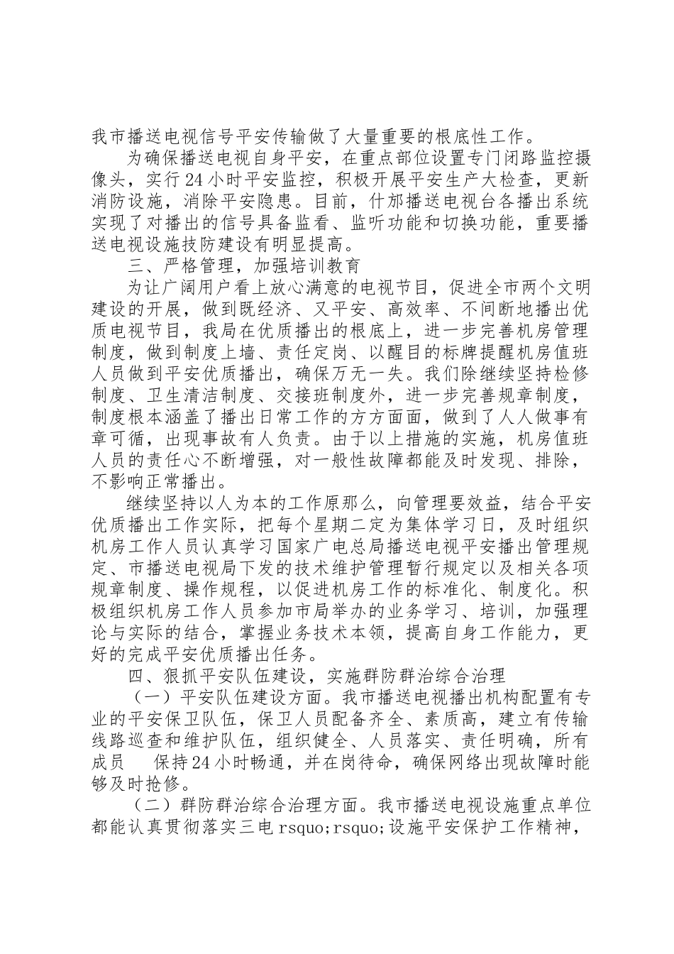 2023年促进全市两个文明建设市广电局安全播出工作报告.docx_第2页