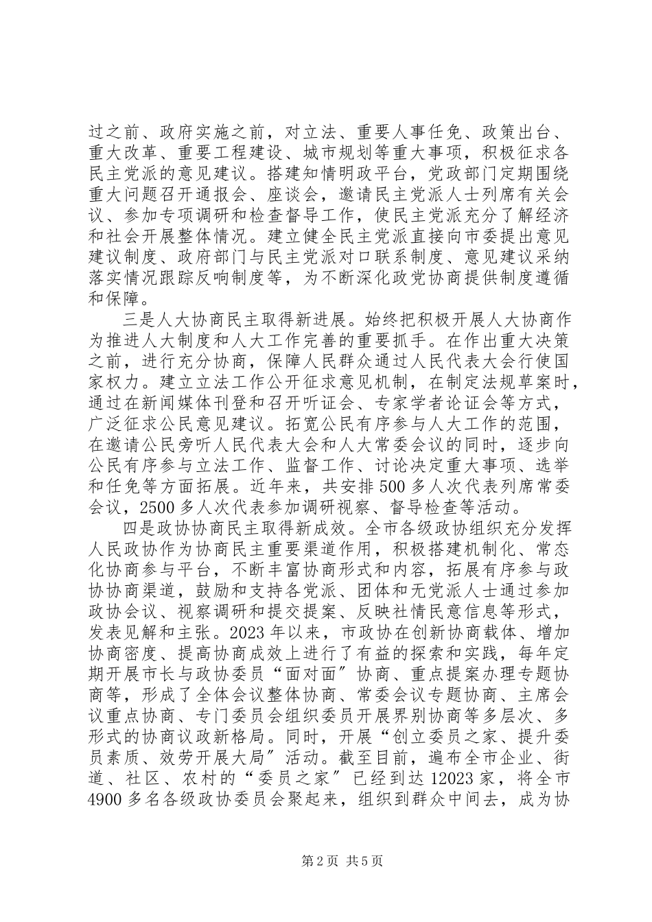 2023年促进协商民主广泛多层制度化发展的调研报告.docx_第2页