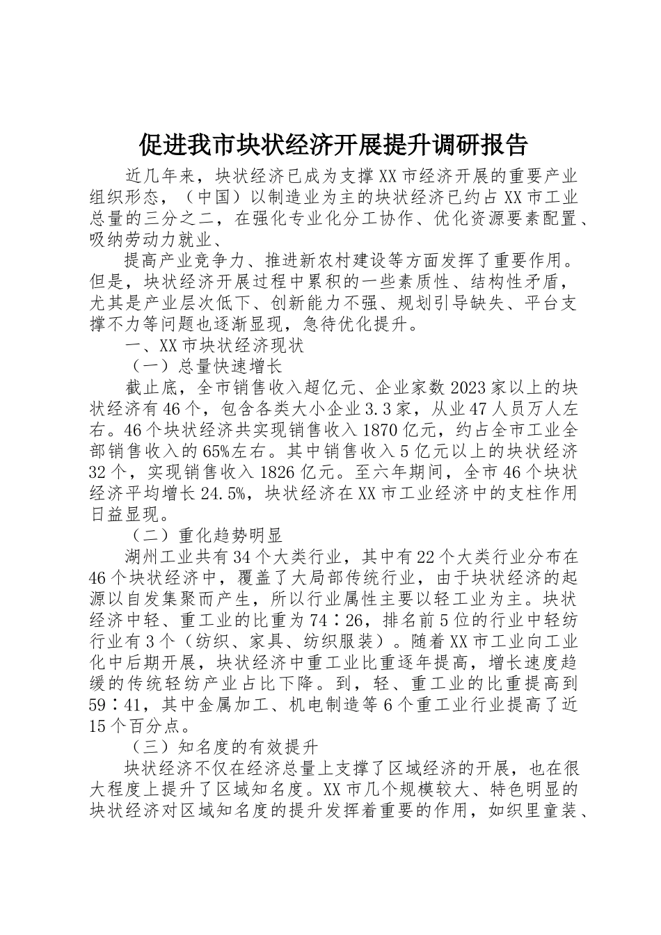 2023年促进我市块状经济发展提升调研报告.docx_第1页