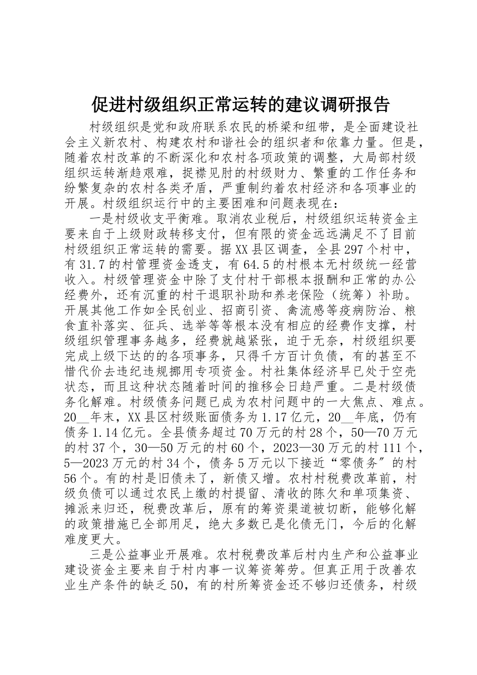 2023年促进村级组织正常运转的建议调研报告.docx_第1页