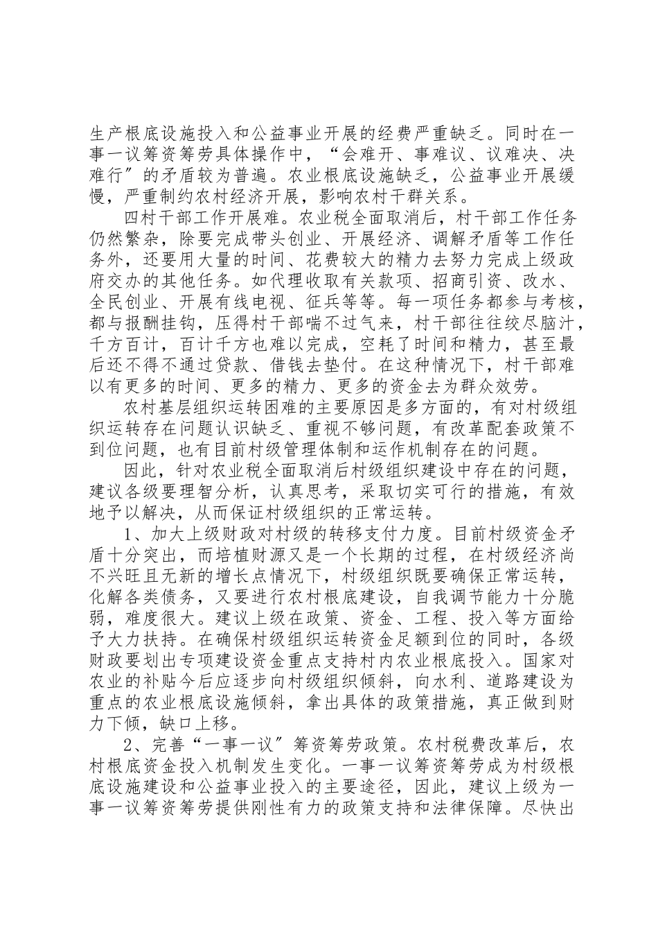 2023年促进村级组织正常运转的建议调研报告.docx_第2页