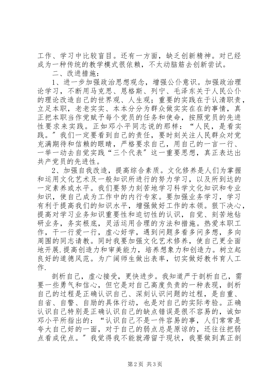 2023年保先学习党性分析新编.docx_第2页