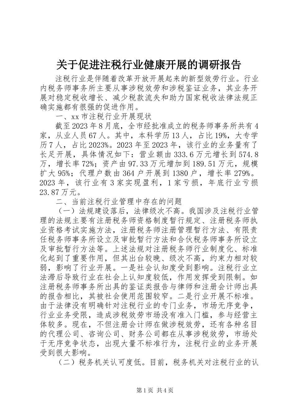 2023年促进注税行业健康发展的调研报告.docx_第1页