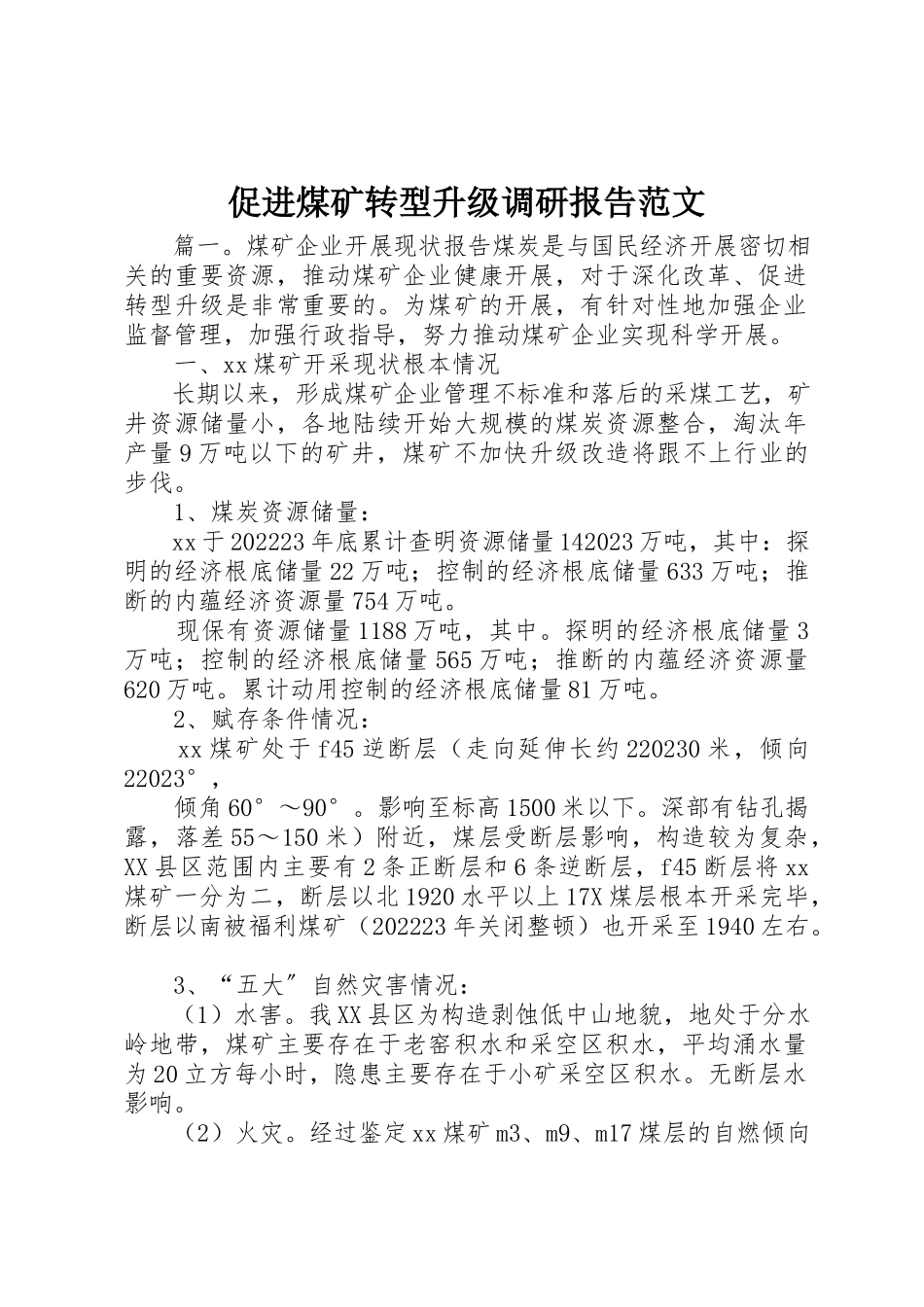 2023年促进煤矿转型升级调研报告.docx_第1页