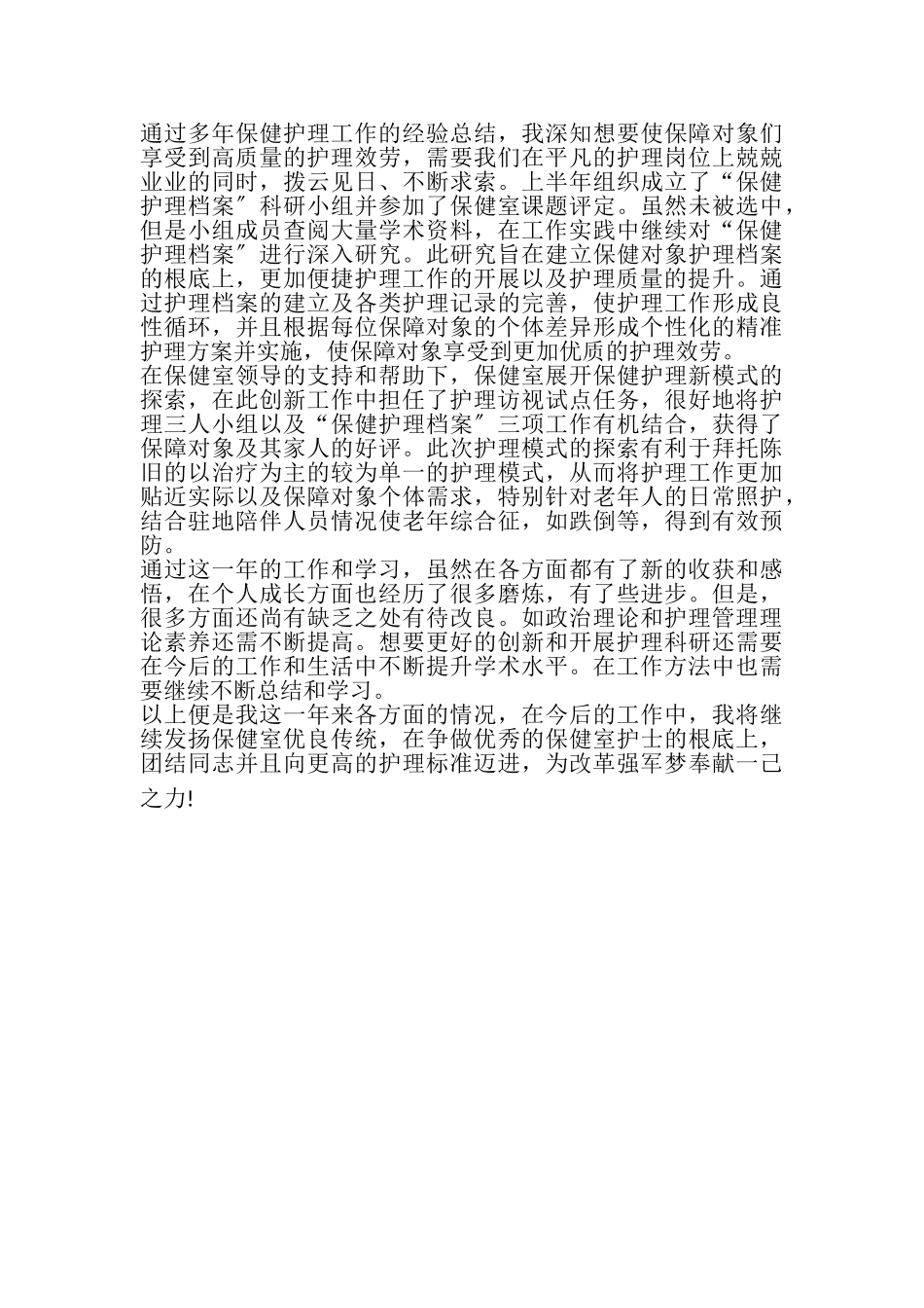 2023年保健护士述职报告.doc_第3页