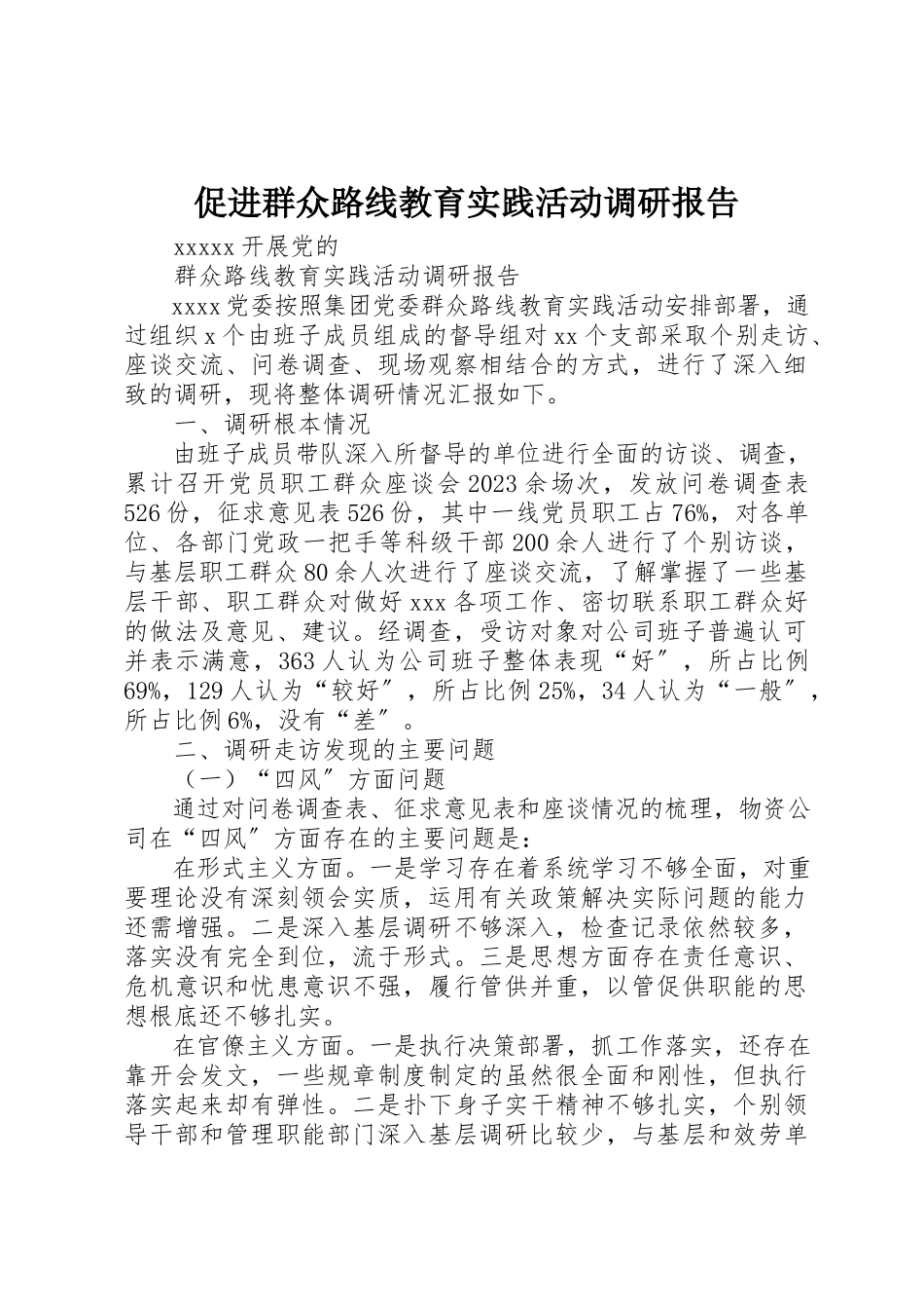 2023年促进群众路线教育实践活动调研报告.docx_第1页