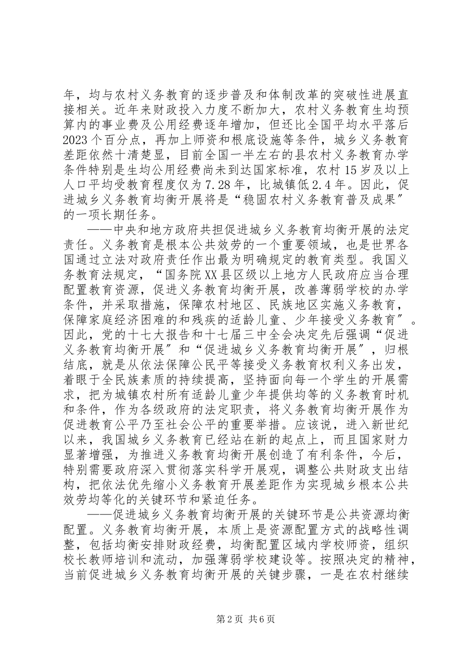 2023年促进我市城乡义务教育均衡发展情况的调研报告.docx_第2页