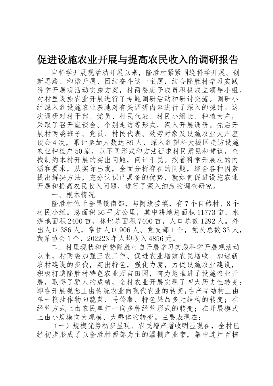 2023年促进设施农业发展与提高农民收入的调研报告.docx_第1页