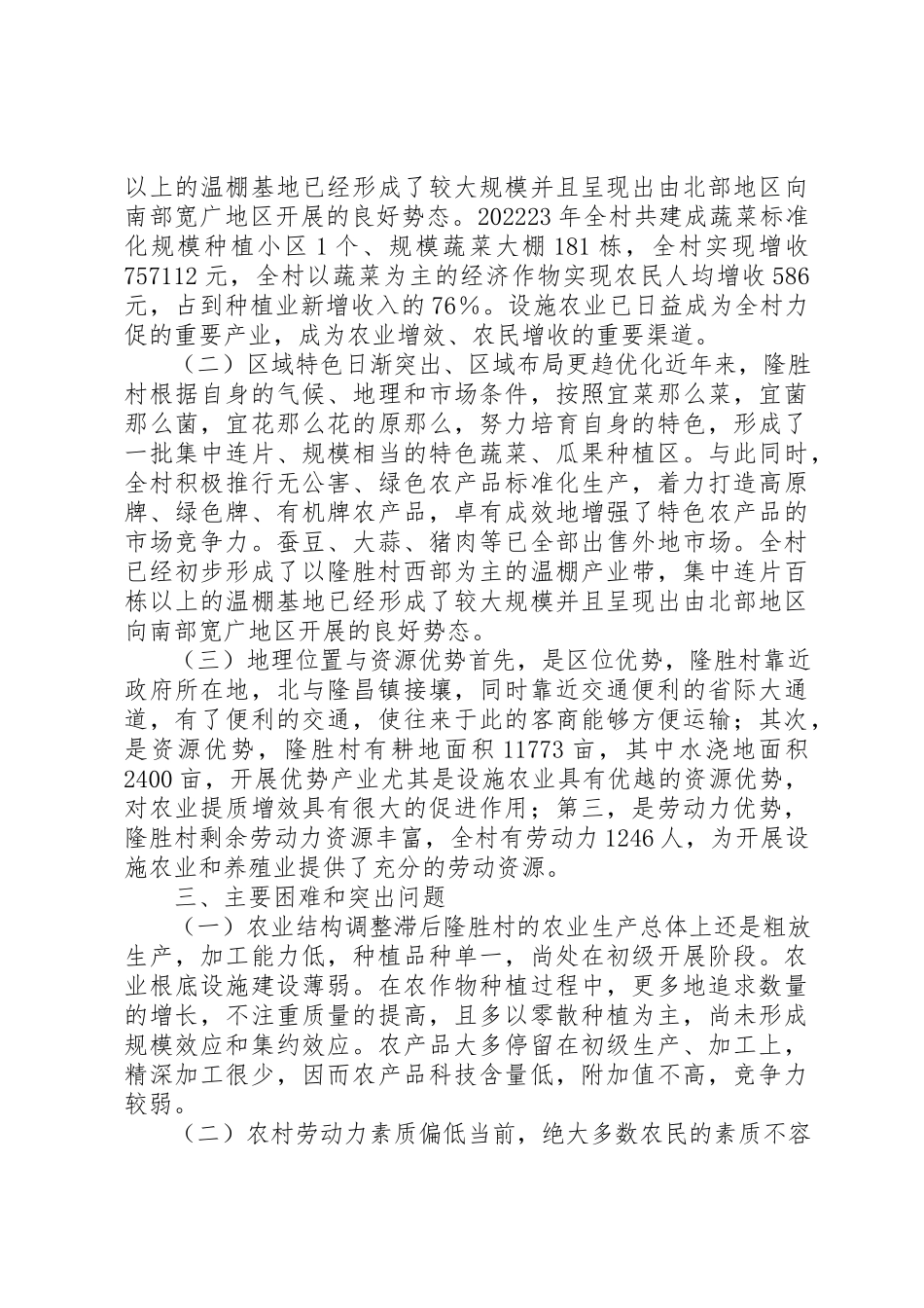 2023年促进设施农业发展与提高农民收入的调研报告.docx_第2页