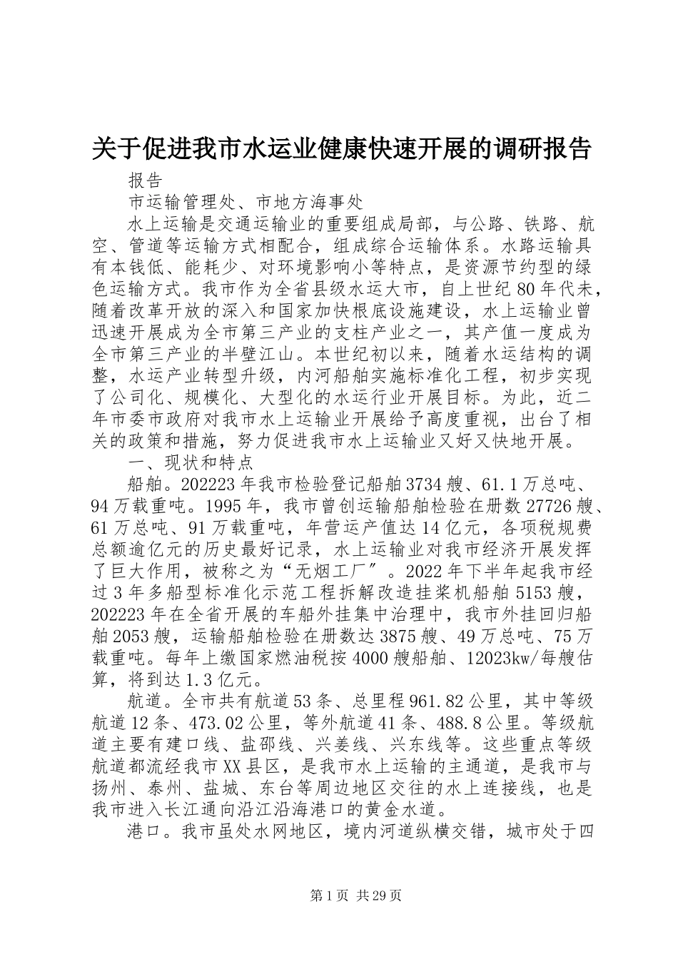 2023年促进我市水运业健康快速发展的调研报告.docx_第1页