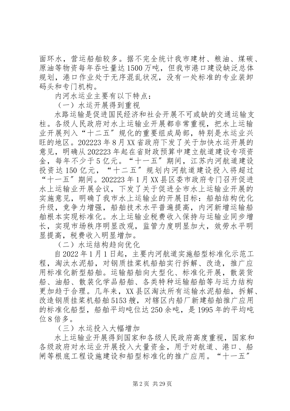 2023年促进我市水运业健康快速发展的调研报告.docx_第2页